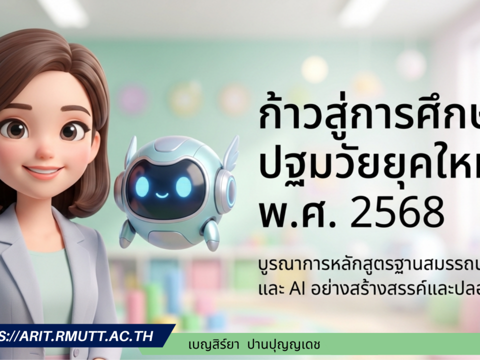 ก้าวสู่การศึกษา ปฐมวัยยุคใหม่ พ.ศ. 2568 บูรณาการหลักสูตรฐานสมรรถนะ และ AI อย่างสร้างสรรค์และปลอดภัย