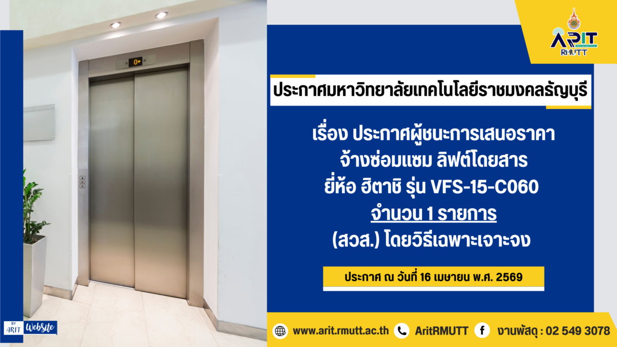 ประกาศผู้ชนะการเสนอราคา จ้างซ่อมแซม ลิฟต์โดยสาร ยี่ห้อ ฮิตาชิ รุ่น VFS-๑๕-Co๖๐ จำนวน ๑ งาน (สวส.) โดยวิธีเฉพาะเจาะจง