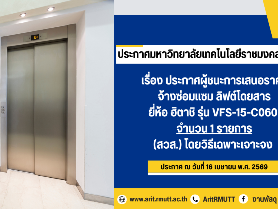 ประกาศผู้ชนะการเสนอราคา จ้างซ่อมแซม ลิฟต์โดยสาร ยี่ห้อ ฮิตาชิ รุ่น VFS-๑๕-Co๖๐ จำนวน ๑ งาน (สวส.) โดยวิธีเฉพาะเจาะจง