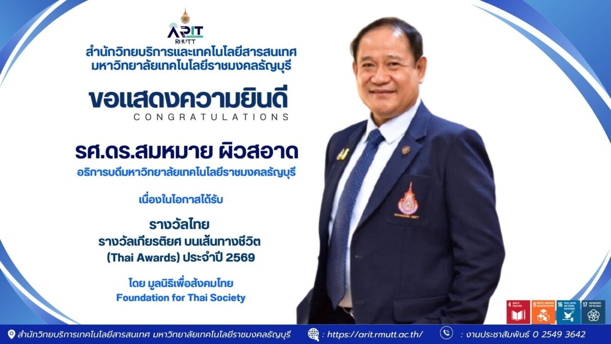 สมหมาย ผิวสอาด; Thai Awards 2569; มทร.ธัญบุรี; อธิการบดี; รางวัลเกียรติยศ; การศึกษาไทย; นวัตกรรมการศึกษา; SDG; SDG4 การศึกษาที่มีคุณภาพ; SDG9 นวัตกรรมและโครงสร้างพื้นฐาน; SDG16 สถาบันที่เข้มแข็ง; SDG17 ความร่วมมือเพื่อการพัฒนา