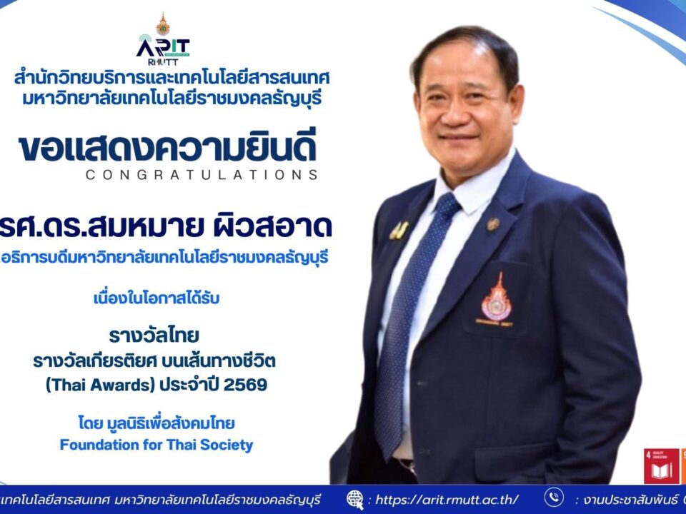 สมหมาย ผิวสอาด; Thai Awards 2569; มทร.ธัญบุรี; อธิการบดี; รางวัลเกียรติยศ; การศึกษาไทย; นวัตกรรมการศึกษา; SDG; SDG4 การศึกษาที่มีคุณภาพ; SDG9 นวัตกรรมและโครงสร้างพื้นฐาน; SDG16 สถาบันที่เข้มแข็ง; SDG17 ความร่วมมือเพื่อการพัฒนา