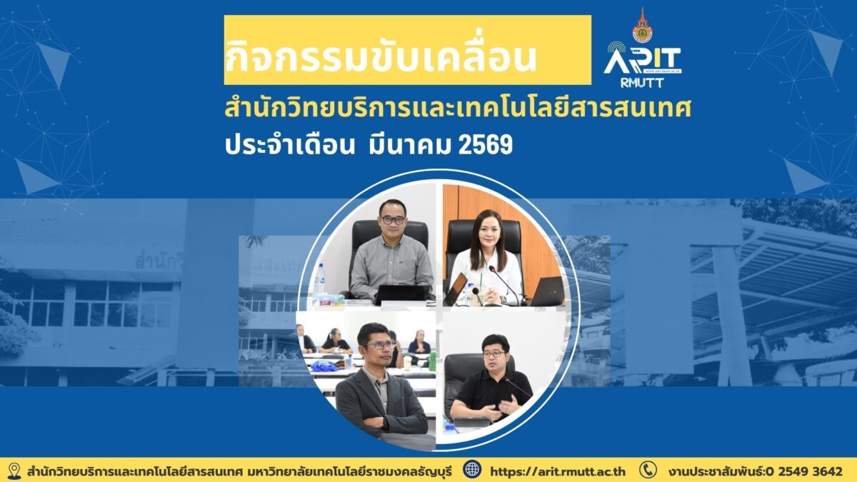สวส. มทร.ธัญบุรี จัดอบรม AI ประชุมเชิงนโยบาย และ Book Fair 2026 ยกระดับองค์กรสู่ดิจิทัลและการเรียนรู้ตลอดชีวิต