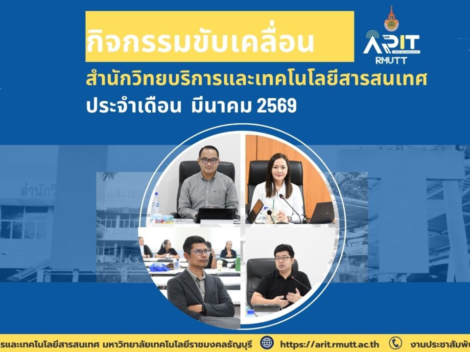 สวส. มทร.ธัญบุรี จัดอบรม AI ประชุมเชิงนโยบาย และ Book Fair 2026 ยกระดับองค์กรสู่ดิจิทัลและการเรียนรู้ตลอดชีวิต