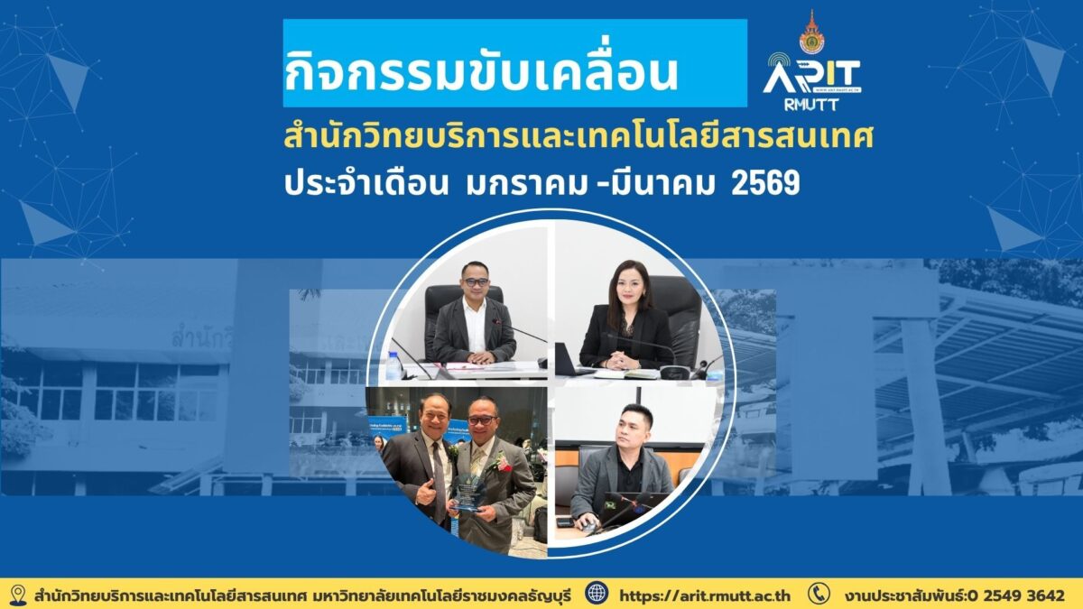 สวส. มทร.ธัญบุรี เร่งขับเคลื่อนองค์กรดิจิทัลและนวัตกรรม สู่ความยั่งยืนต้นปี 2569