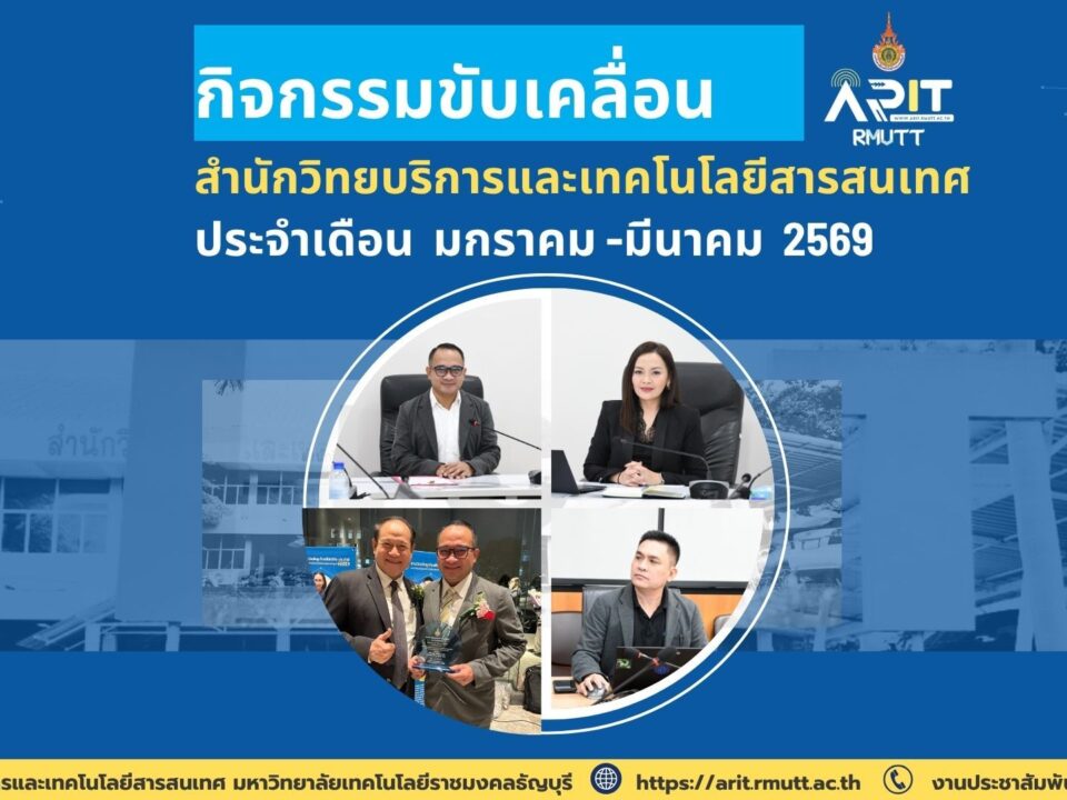 สวส. มทร.ธัญบุรี เร่งขับเคลื่อนองค์กรดิจิทัลและนวัตกรรม สู่ความยั่งยืนต้นปี 2569