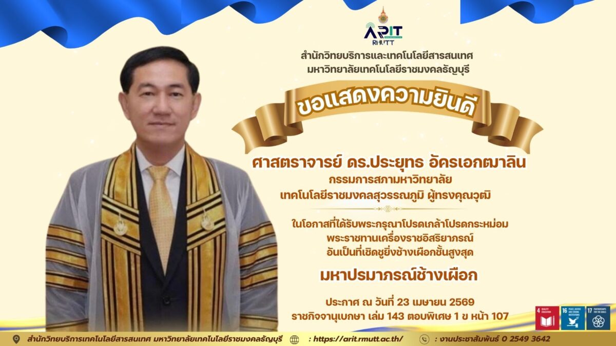 ขอแสดงความยินดีอย่างยิ่ง “ศาสตราจารย์ ดร.ประยุทธ อัครเอกฒาลิน” รับพระราชทานมหาปรมาภรณ์ช้างเผือก พระเกียรติยศสูงสุดแห่งแผ่นดิน สำนักวิทยบริการและเทคโนโลยีสารสนเทศ มหาวิทยาลัยเทคโนโลยีราชมงคลธัญบุรี ขอร่วมแสดงความยินดีอย่างยิ่งกับ ศาสตราจารย์ ดร.ประยุทธ อัครเอกฒาลิน กรรม