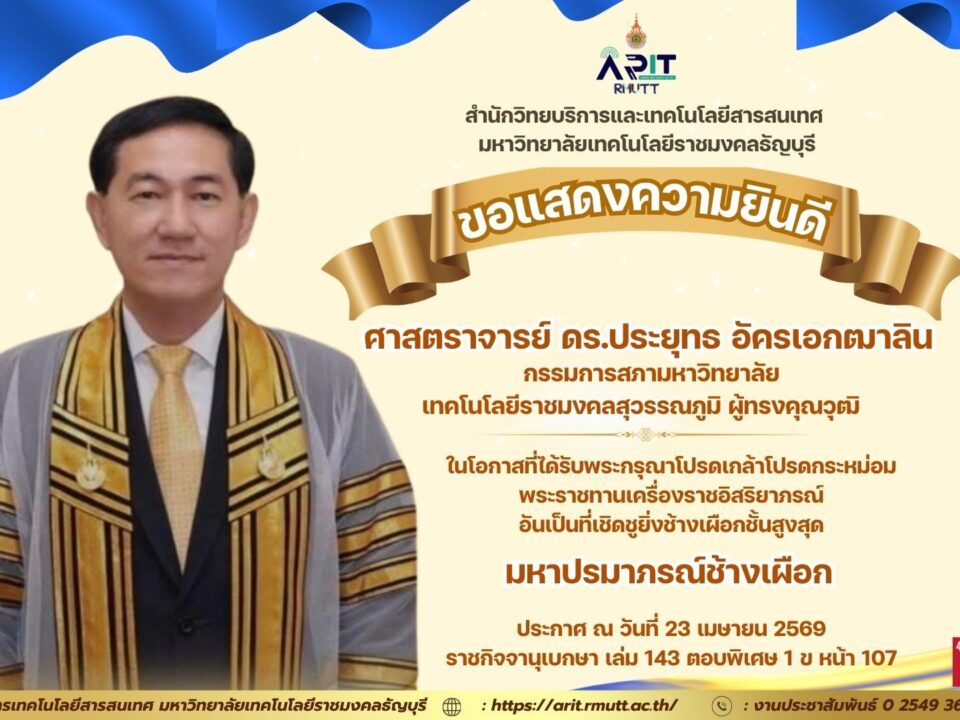 ขอแสดงความยินดีอย่างยิ่ง “ศาสตราจารย์ ดร.ประยุทธ อัครเอกฒาลิน” รับพระราชทานมหาปรมาภรณ์ช้างเผือก พระเกียรติยศสูงสุดแห่งแผ่นดิน สำนักวิทยบริการและเทคโนโลยีสารสนเทศ มหาวิทยาลัยเทคโนโลยีราชมงคลธัญบุรี ขอร่วมแสดงความยินดีอย่างยิ่งกับ ศาสตราจารย์ ดร.ประยุทธ อัครเอกฒาลิน กรรม