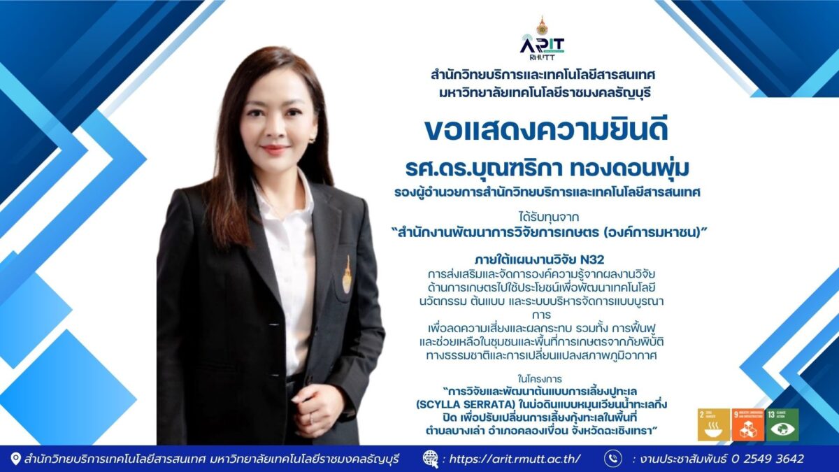 นักวิจัย มทร.ธัญบุรี คว้าทุนวิจัย พัฒนาต้นแบบเลี้ยงปูทะเล ลดความเสี่ยงเกษตรกร รับมือการเปลี่ยนแปลงสภาพภูมิอากาศ