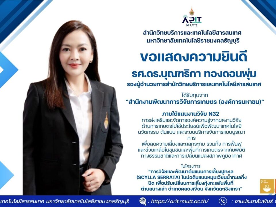 นักวิจัย มทร.ธัญบุรี คว้าทุนวิจัย พัฒนาต้นแบบเลี้ยงปูทะเล ลดความเสี่ยงเกษตรกร รับมือการเปลี่ยนแปลงสภาพภูมิอากาศ