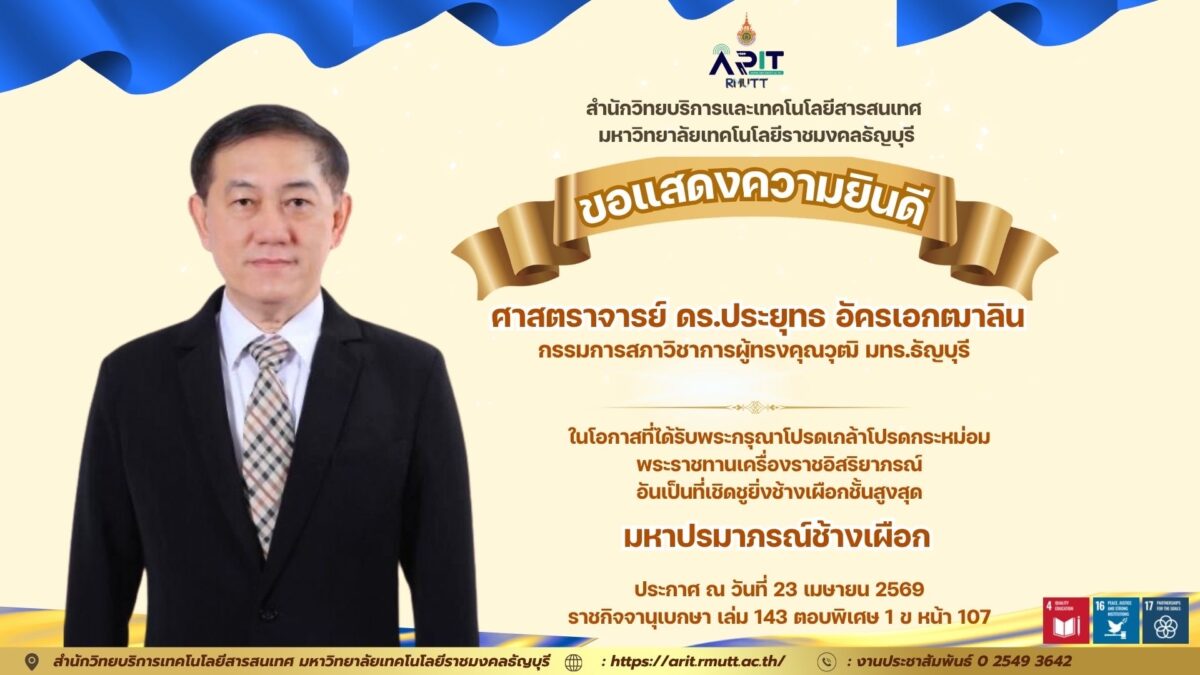 แสดงความยินดี ศ.ดร.ประยุทธ อัครเอกฒาลิน รับพระราชทานมหาปรมาภรณ์ช้างเผือก สะท้อนคุณูปการด้านการศึกษาและสังคมไทย