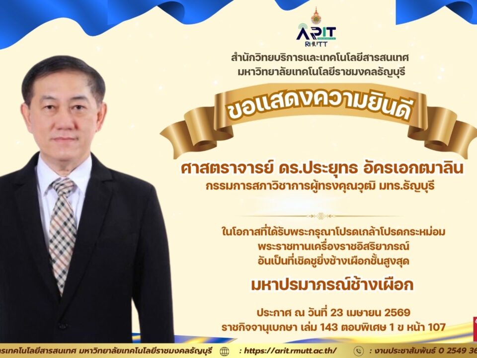 แสดงความยินดี ศ.ดร.ประยุทธ อัครเอกฒาลิน รับพระราชทานมหาปรมาภรณ์ช้างเผือก สะท้อนคุณูปการด้านการศึกษาและสังคมไทย