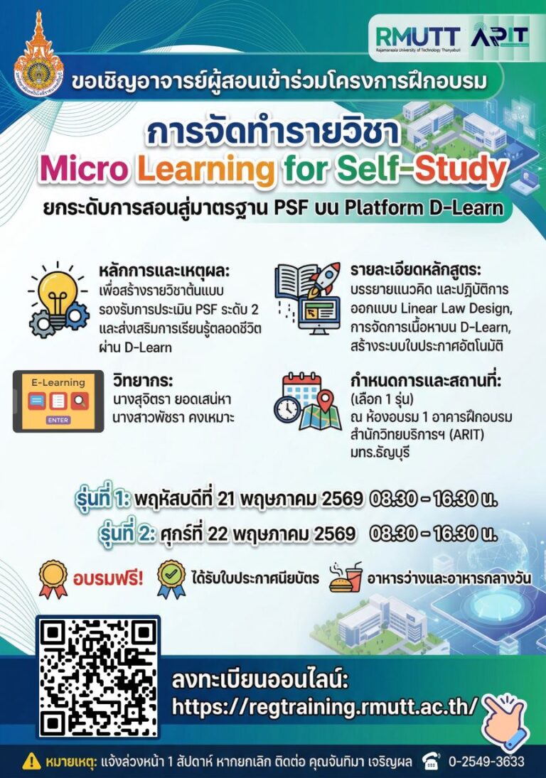 ขอเชิญอาจารย์เข้าร่วมโครงการฝึกอบรมการจัดทำรายวิชา Micro Learning for ...