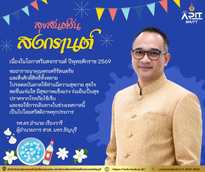 ผอ.สวส. มทร.ธัญบุรี ส่งคำอวยพรวันสงกรานต์ 2569 ขอให้ทุกคนมีความสุข สุขภาพแข็งแรง และเดินทางปลอดภัย