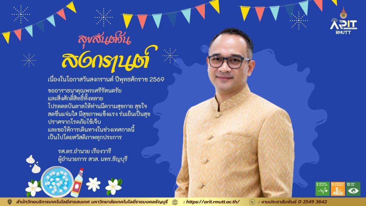 ผอ.สวส. มทร.ธัญบุรี ส่งคำอวยพรวันสงกรานต์ 2569 ขอให้ทุกคนมีความสุข สุขภาพแข็งแรง และเดินทางปลอดภัย