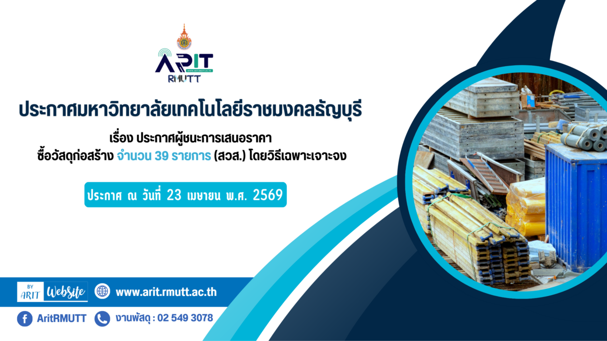 ประกาศ เรื่อง ประกาศผู้ชนะการเสนอราคา ซื้อวัสดุก่อสร้าง จำนวน 39 รายการ (สวส.) โดยวิธีเฉพาะเจาะจง