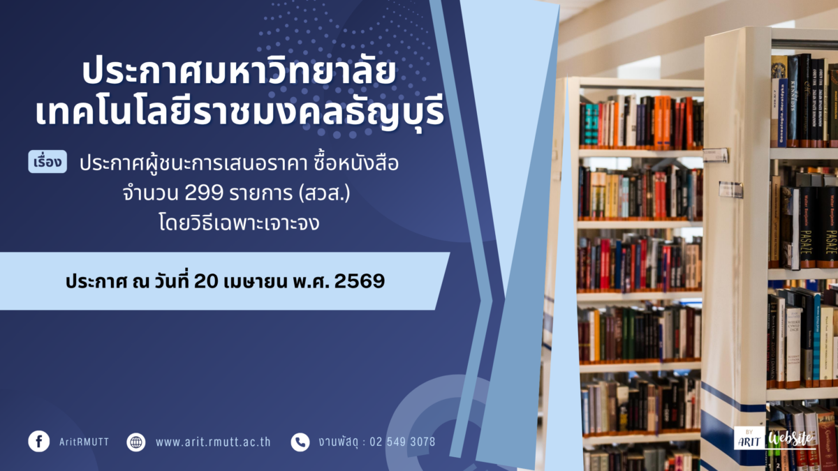ประกาศ เรื่อง ประกาศผู้ชนะการเสนอราคา ซื้อหนังสือ จำนวน 299 รายการ (สวส.) โดยวิธีเฉพาะเจาะจง