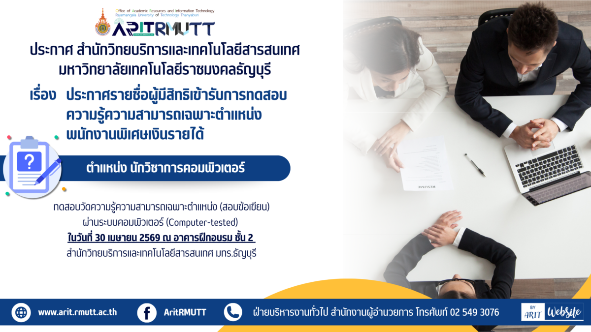 ประกาศ เรื่อง ประกาศรายชื่อผู้มีสิทธิเข้ารับการทดสอบความรู้ความสามารถเฉพาะตำแหน่ง พนักงานพิเศษเงินรายได้