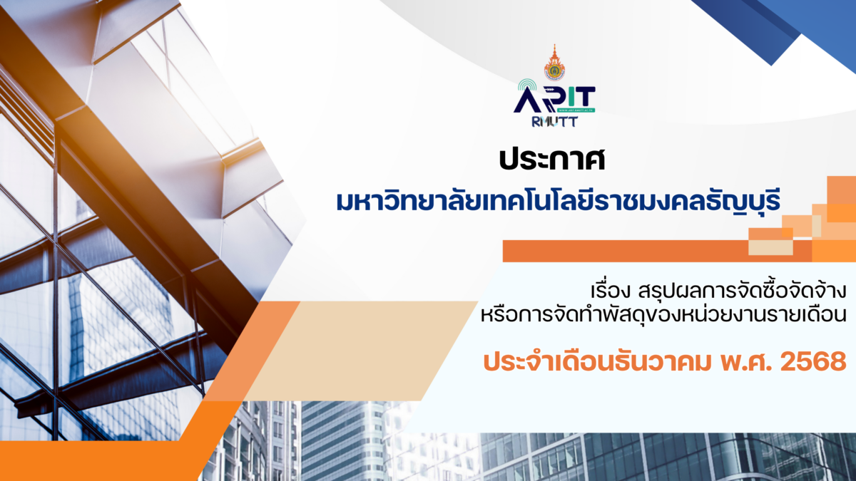 ประกาศ เรื่อง สรุปผลการจัดซื้อจัดจ้างหรือการจัดทำพัสดุของหน่วยงานรายเดือน ประจำเดือนธันวาคม พ.ศ. 2568