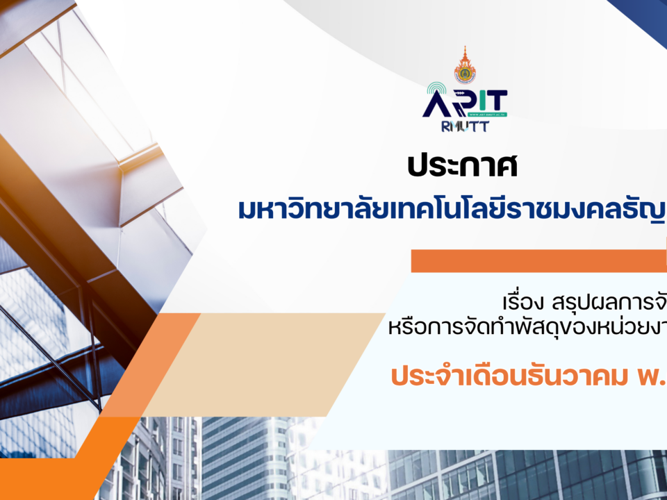 ประกาศ เรื่อง สรุปผลการจัดซื้อจัดจ้างหรือการจัดทำพัสดุของหน่วยงานรายเดือน ประจำเดือนธันวาคม พ.ศ. 2568