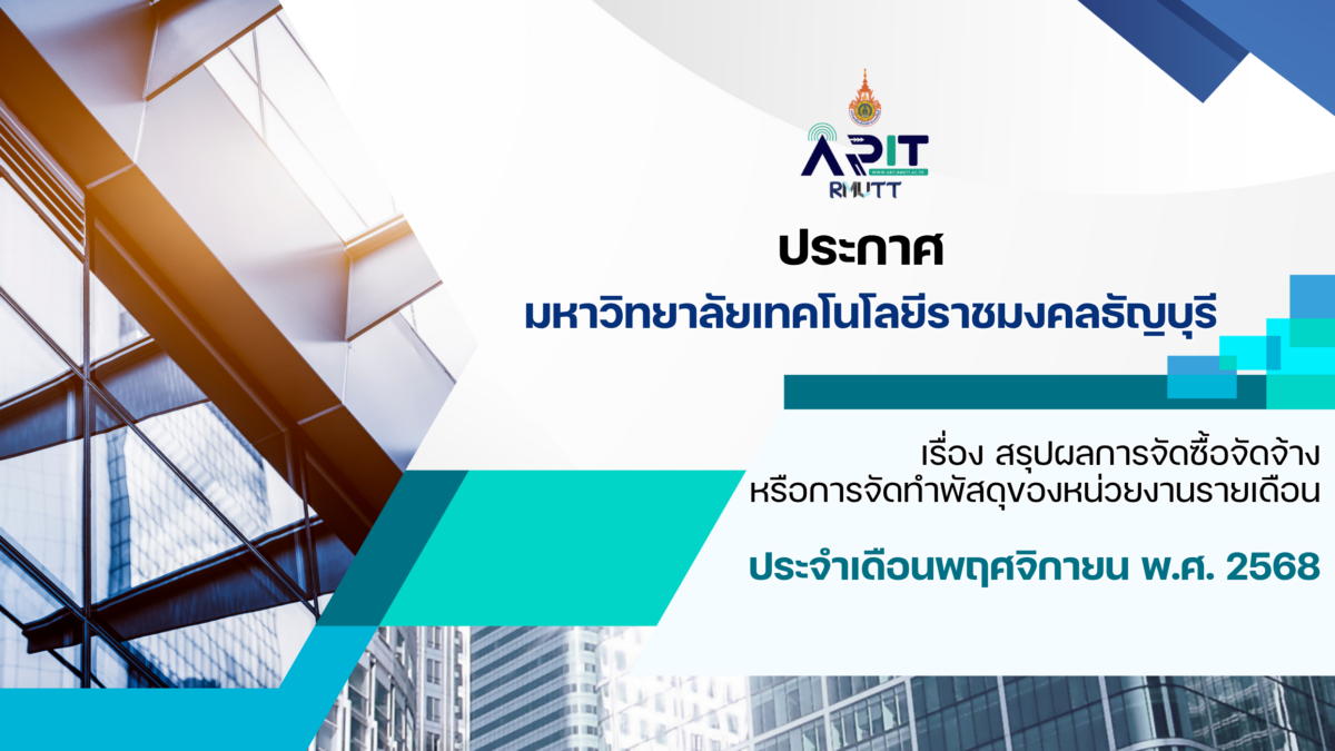 ประกาศ เรื่อง สรุปผลการจัดซื้อจัดจ้างหรือการจัดทำพัสดุของหน่วยงานรายเดือน ประจำเดือนพฤศจิกายน พ.ศ. 2568