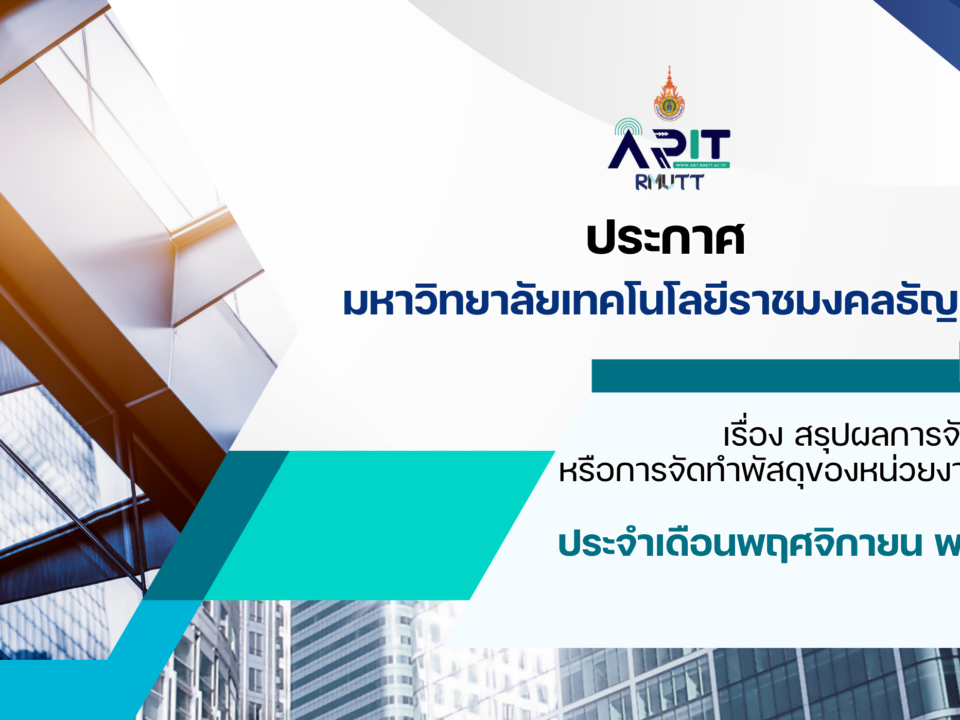 ประกาศ เรื่อง สรุปผลการจัดซื้อจัดจ้างหรือการจัดทำพัสดุของหน่วยงานรายเดือน ประจำเดือนพฤศจิกายน พ.ศ. 2568