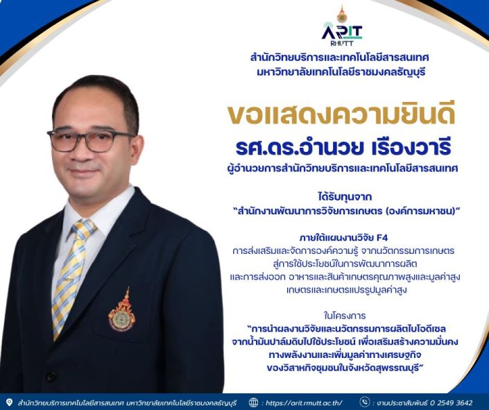 สำนักวิทยบริการฯ มทร.ธัญบุรี ปลื้ม! ผู้อำนวยการคว้าทุนวิจัยยกระดับพลังงานชุมชน