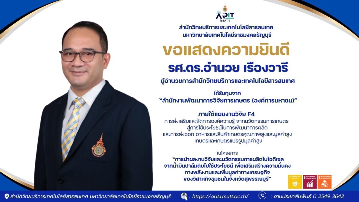 สำนักวิทยบริการฯ มทร.ธัญบุรี ปลื้ม! ผู้อำนวยการคว้าทุนวิจัยยกระดับพลังงานชุมชน