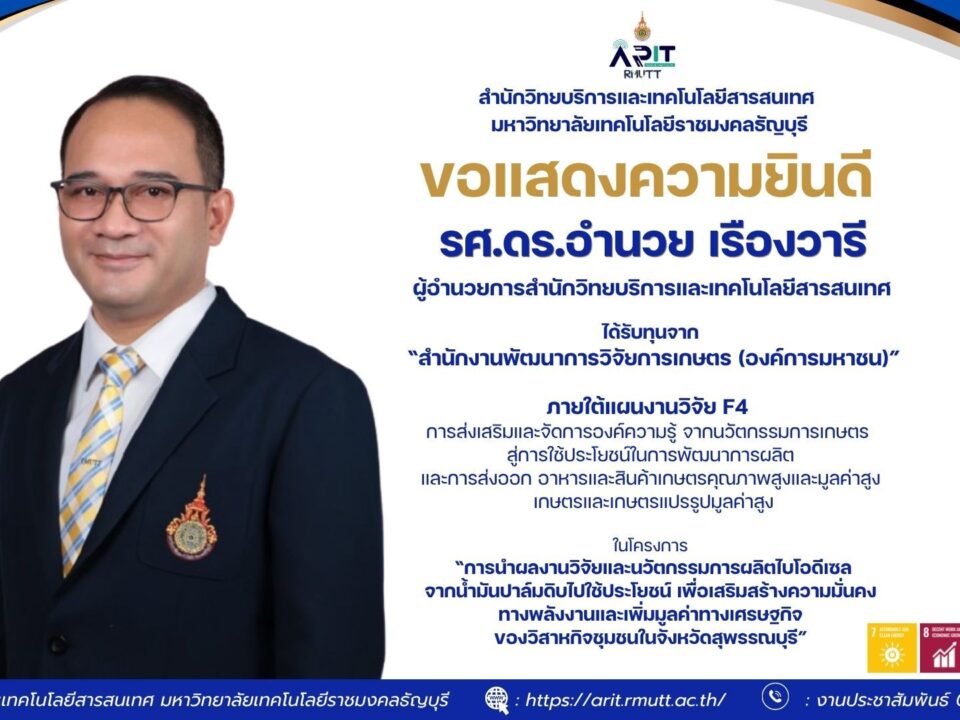 สำนักวิทยบริการฯ มทร.ธัญบุรี ปลื้ม! ผู้อำนวยการคว้าทุนวิจัยยกระดับพลังงานชุมชน