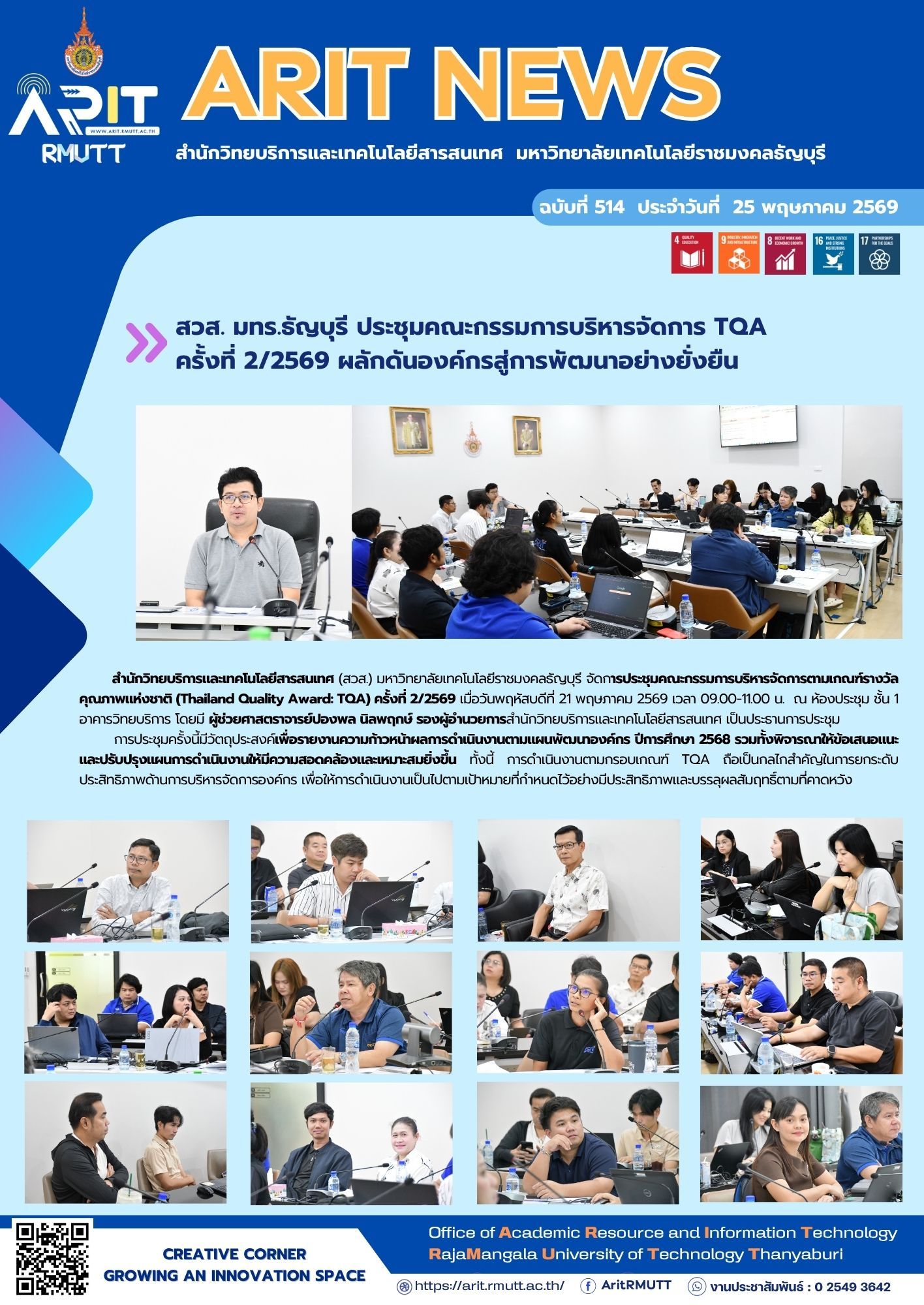 สวส. มทร.ธัญบุรี จัดประชุมคณะกรรมการ TQA ครั้งที่ 2/2569 ติดตามแผนพัฒนาองค์กรและยกระดับการบริหารจัดการสู่มาตรฐานคุณภาพ