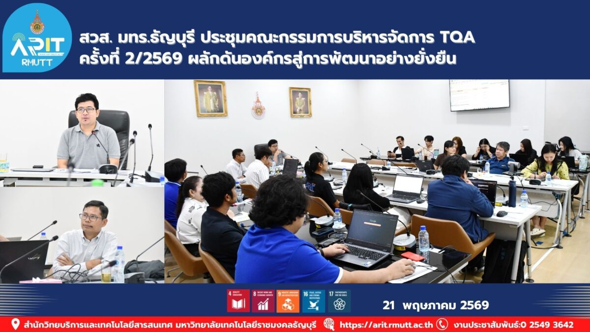 สวส. มทร.ธัญบุรี จัดประชุมคณะกรรมการ TQA ครั้งที่ 2/2569 ติดตามแผนพัฒนาองค์กรและยกระดับการบริหารจัดการสู่มาตรฐานคุณภาพ