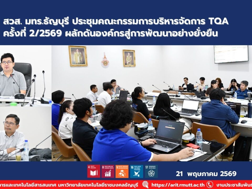 สวส. มทร.ธัญบุรี จัดประชุมคณะกรรมการ TQA ครั้งที่ 2/2569 ติดตามแผนพัฒนาองค์กรและยกระดับการบริหารจัดการสู่มาตรฐานคุณภาพ