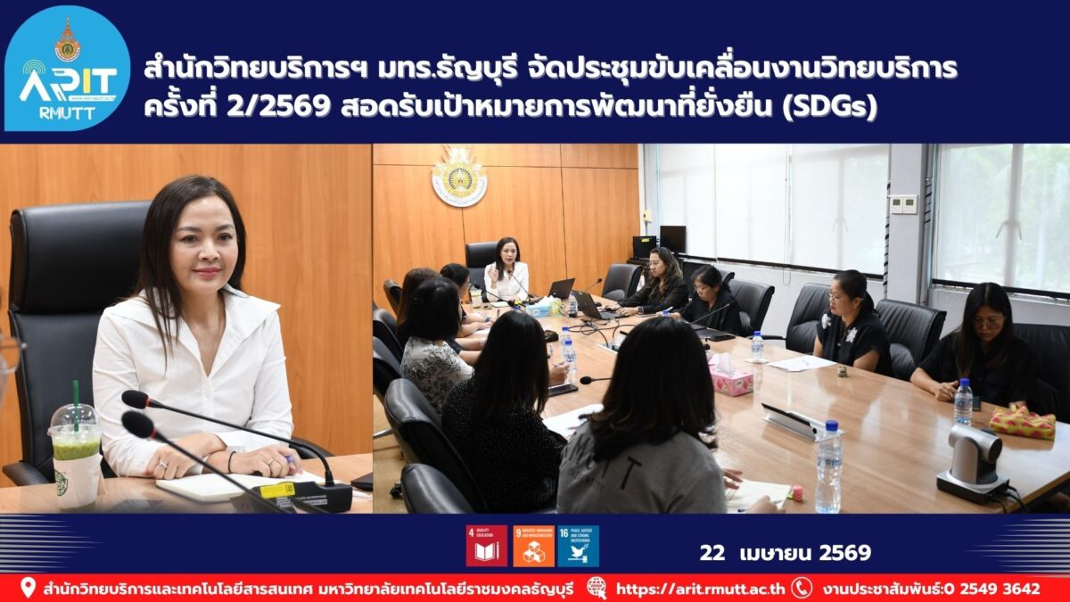 สำนักวิทยบริการ มทร.ธัญบุรี ประชุมสรุปผล 2 ไตรมาส พร้อมวางแผนพัฒนางาน สอดรับ SDG 4, 9 และ 17