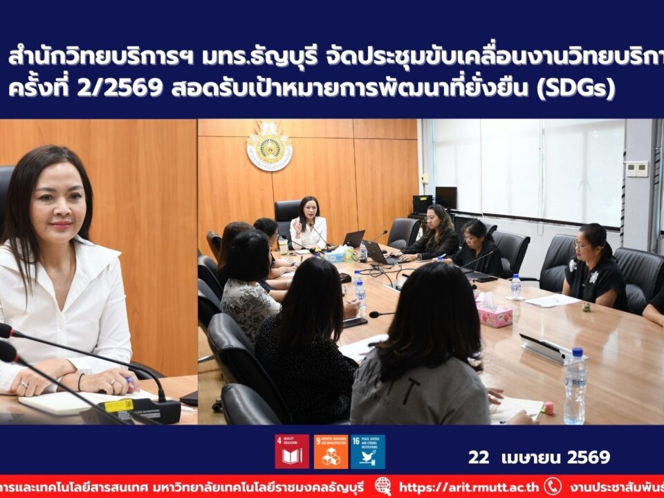 สำนักวิทยบริการ มทร.ธัญบุรี ประชุมสรุปผล 2 ไตรมาส พร้อมวางแผนพัฒนางาน สอดรับ SDG 4, 9 และ 17