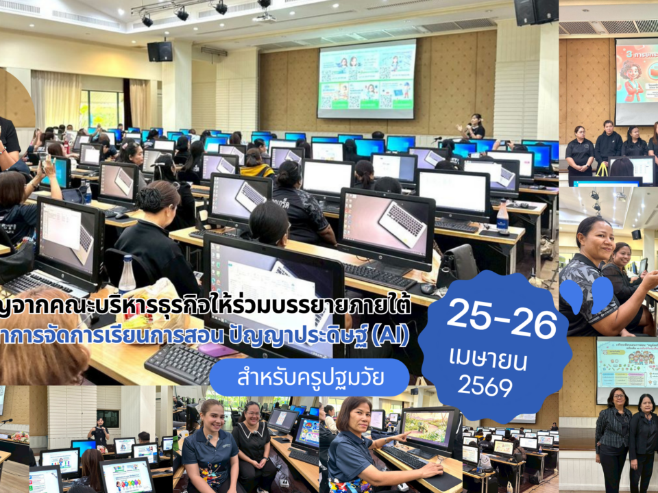 พลิกโฉมการศึกษา! เทศบาลนครปากเกร็ด ผนึก มทร.ธัญบุรี ปั้น “Smart AI Educator” ยกระดับครูปฐมวัยด้วยนวัตกรรมแห่งอนาคต