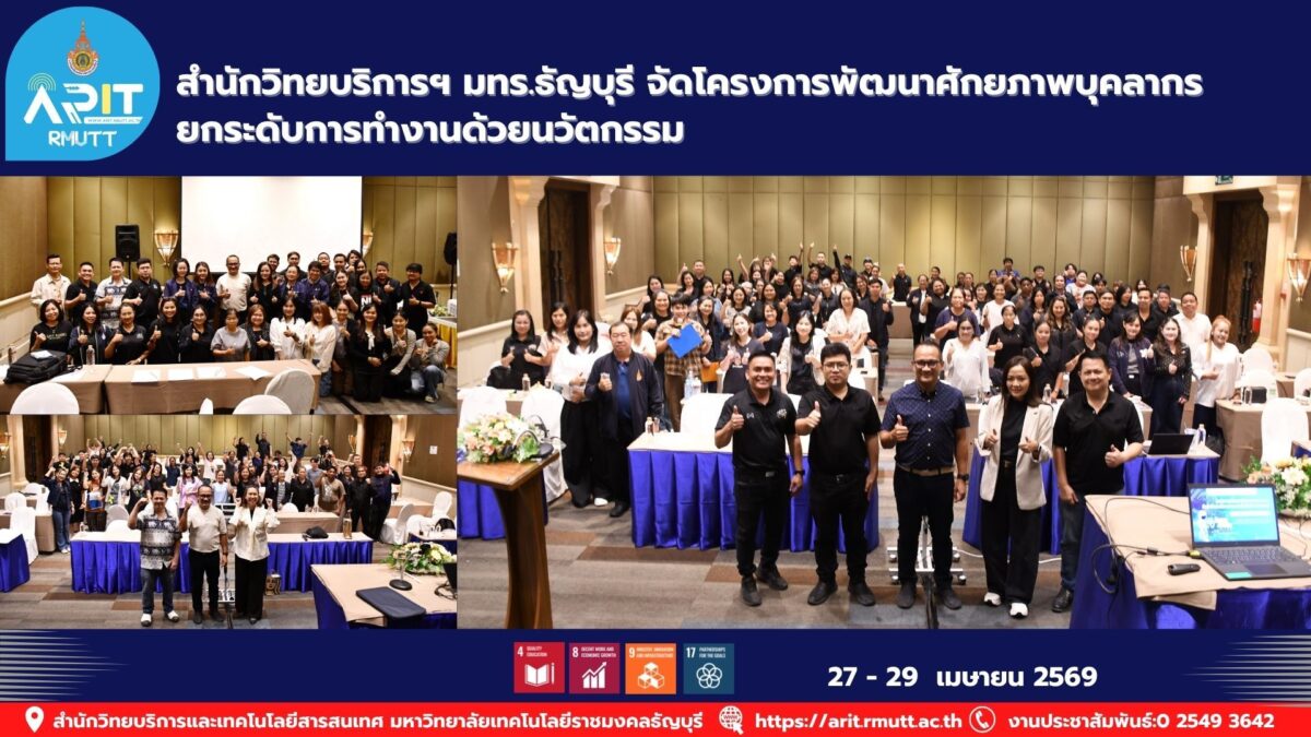สำนักวิทยบริการ มทร.ธัญบุรี จัดอบรมพัฒนาบุคลากร เสริมทักษะนวัตกรรม ยกระดับงาน สอดรับ SDG 4, 8, 9 และ 17