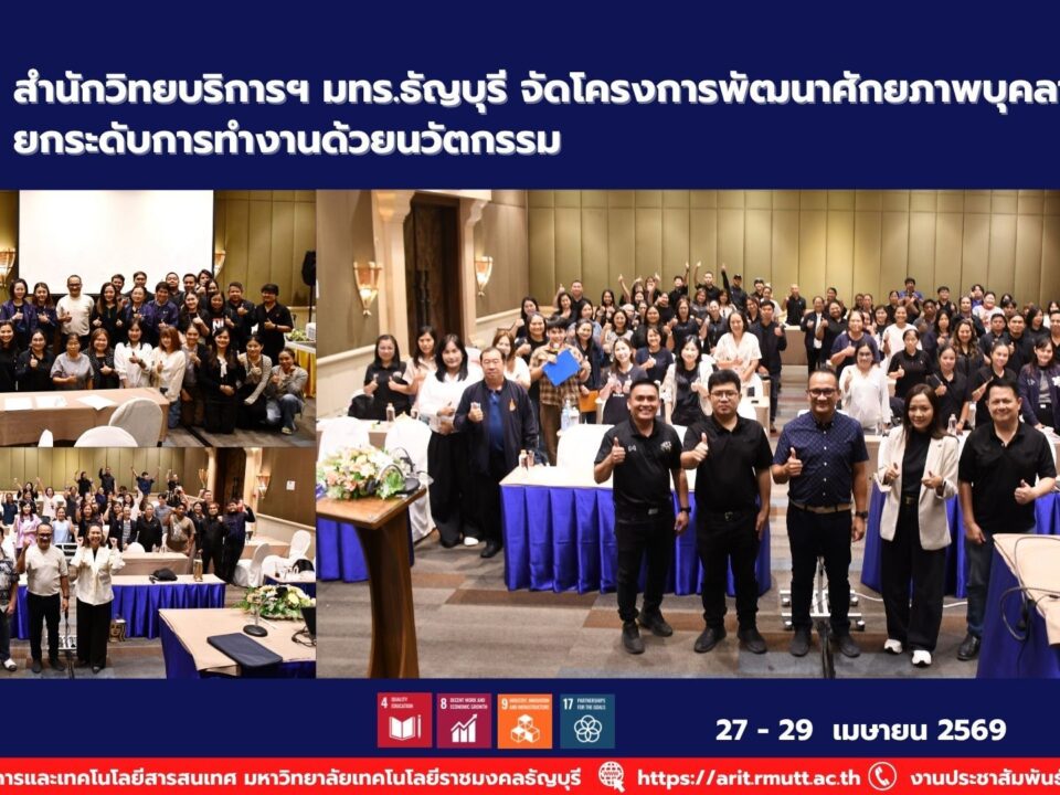 สำนักวิทยบริการ มทร.ธัญบุรี จัดอบรมพัฒนาบุคลากร เสริมทักษะนวัตกรรม ยกระดับงาน สอดรับ SDG 4, 8, 9 และ 17
