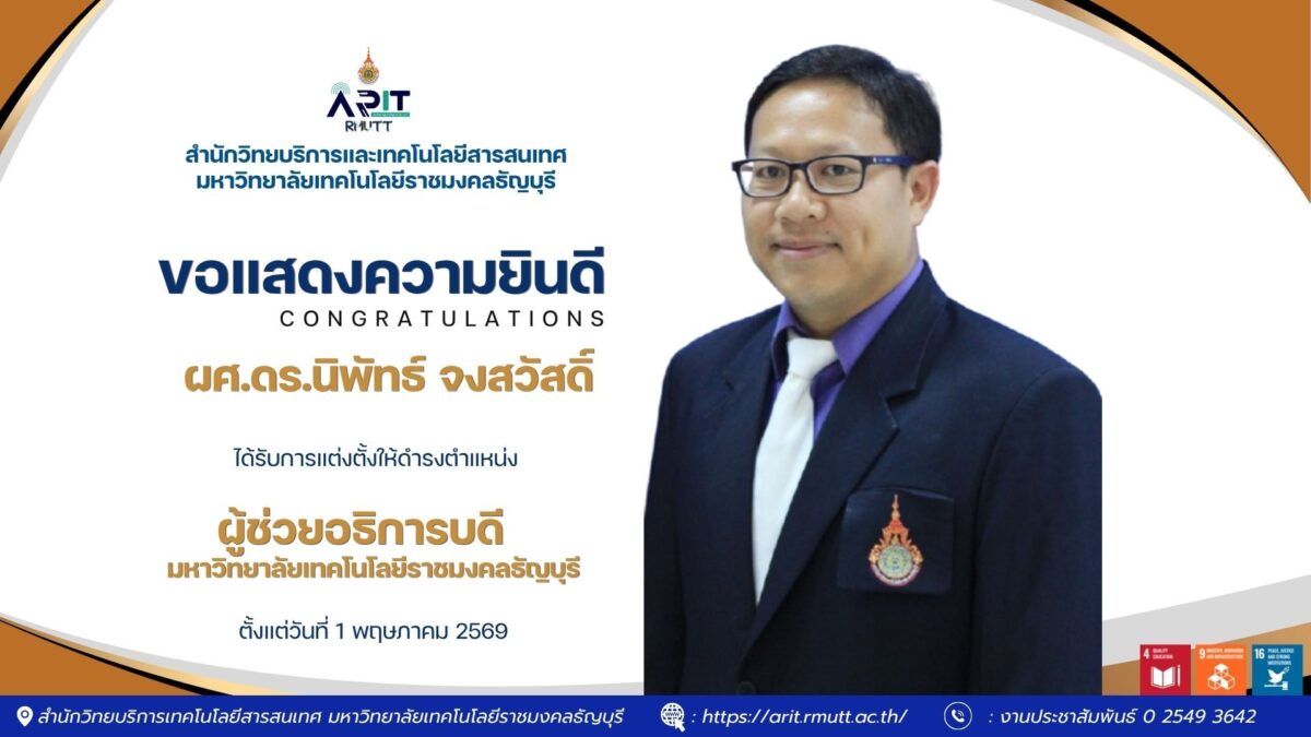 สวส. มทร.ธัญบุรี ร่วมแสดงความยินดี ผศ.ดร.นิพัทธ์ จงสวัสดิ์ ในโอกาสได้รับแต่งตั้งดำรงตำแหน่งผู้ช่วยอธิการบดี