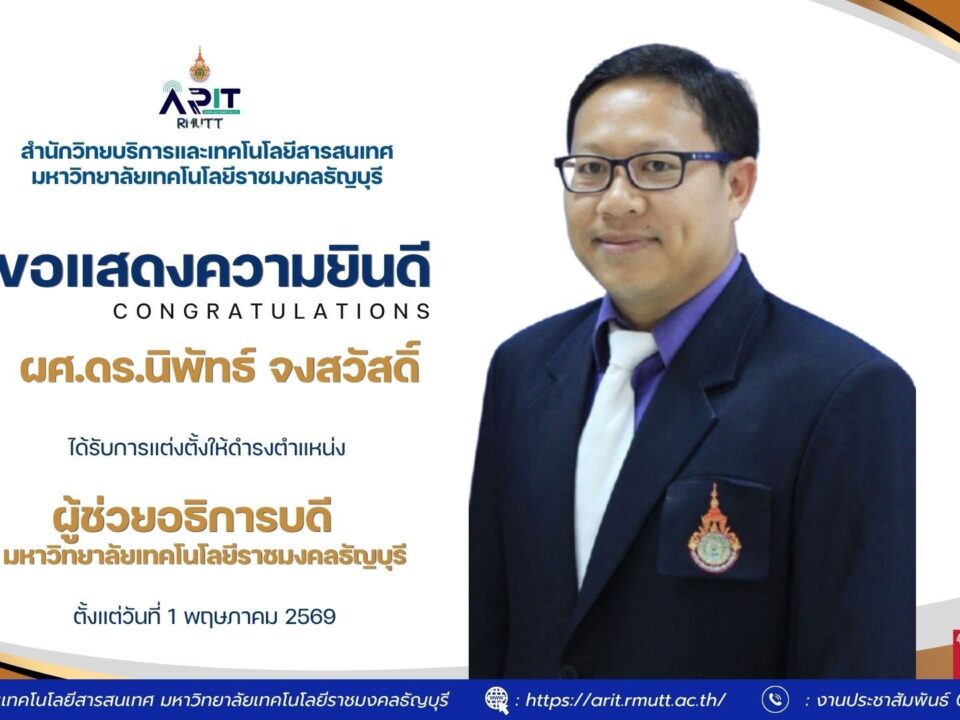 สวส. มทร.ธัญบุรี ร่วมแสดงความยินดี ผศ.ดร.นิพัทธ์ จงสวัสดิ์ ในโอกาสได้รับแต่งตั้งดำรงตำแหน่งผู้ช่วยอธิการบดี