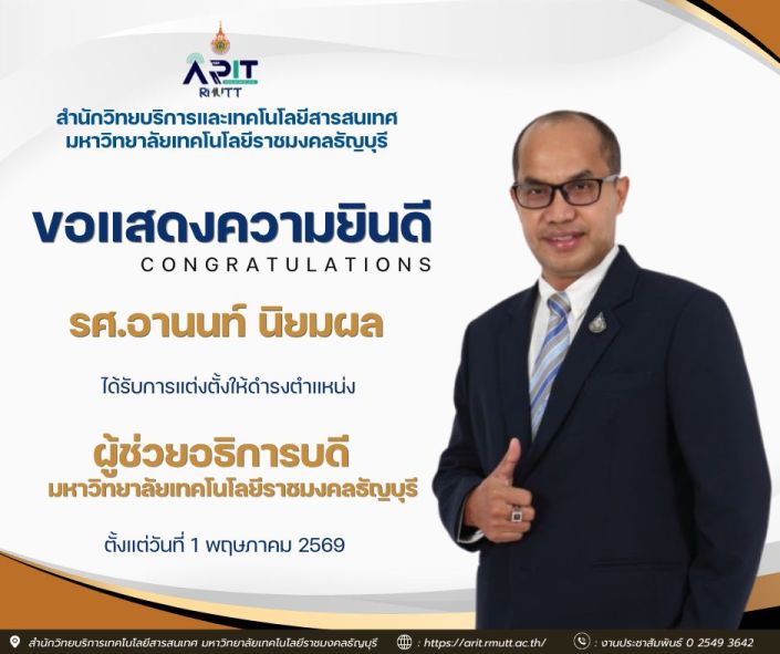 สวส. มทร.ธัญบุรี ร่วมแสดงความยินดี “รศ.อานนท์ นิยมผล” ดำรงตำแหน่งผู้ช่วยอธิการบดี