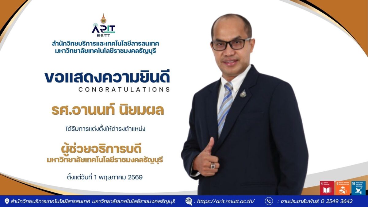 สวส. มทร.ธัญบุรี ร่วมแสดงความยินดี “รศ.อานนท์ นิยมผล” ดำรงตำแหน่งผู้ช่วยอธิการบดี