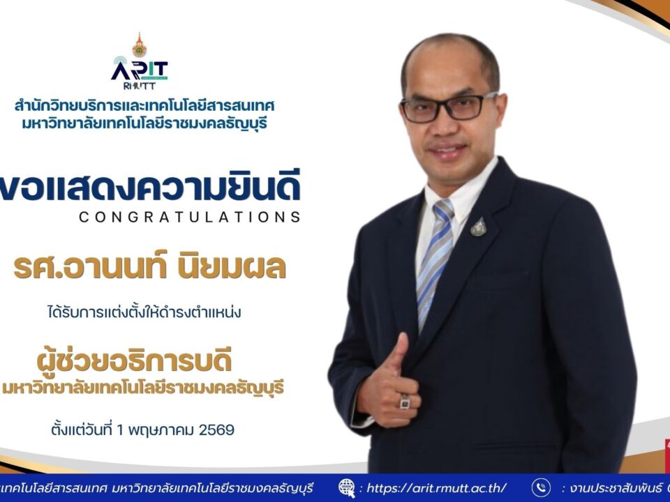 สวส. มทร.ธัญบุรี ร่วมแสดงความยินดี “รศ.อานนท์ นิยมผล” ดำรงตำแหน่งผู้ช่วยอธิการบดี