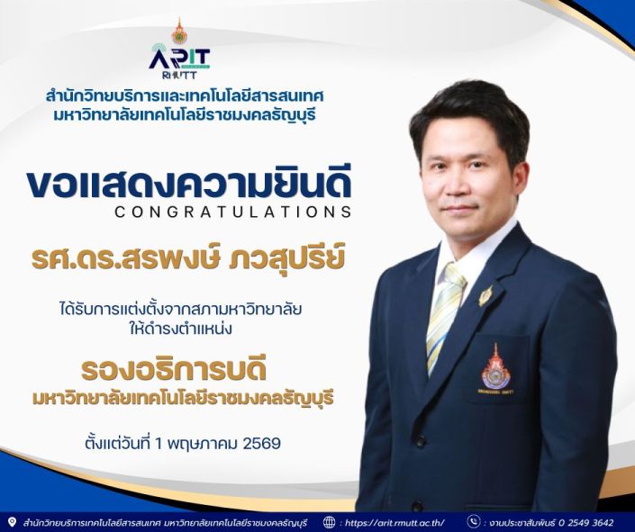 สวส. มทร.ธัญบุรี ร่วมแสดงความยินดี รศ.ดร.สรพงษ์ ภวสุปรีย์ ในโอกาสได้รับแต่งตั้งดำรงตำแหน่งรองอธิการบดี
