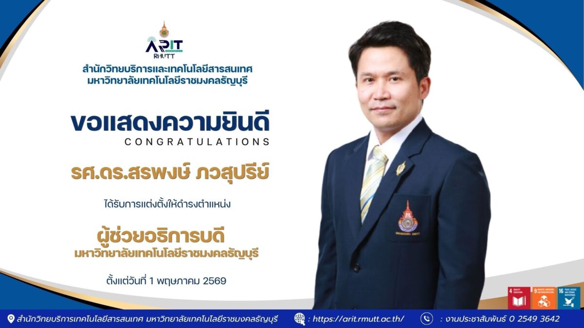 สวส. มทร.ธัญบุรี ร่วมแสดงความยินดี รศ.ดร.สรพงษ์ ภวสุปรีย์ ในโอกาสได้รับแต่งตั้งดำรงตำแหน่งรองอธิการบดี