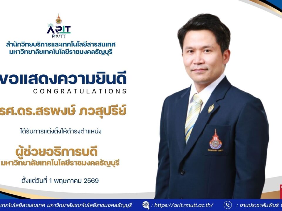สวส. มทร.ธัญบุรี ร่วมแสดงความยินดี รศ.ดร.สรพงษ์ ภวสุปรีย์ ในโอกาสได้รับแต่งตั้งดำรงตำแหน่งรองอธิการบดี