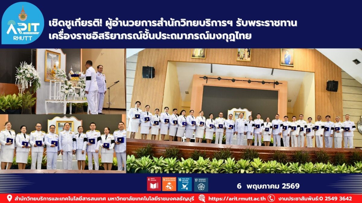 รองศาสตราจารย์ ดร.อำนวย เรืองวารี รับพระราชทานเครื่องราชอิสริยาภรณ์ชั้นประถมาภรณ์มงกุฎไทย สะท้อนคุณูปการด้านการศึกษาและเทคโนโลยี