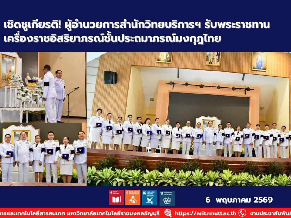 รองศาสตราจารย์ ดร.อำนวย เรืองวารี รับพระราชทานเครื่องราชอิสริยาภรณ์ชั้นประถมาภรณ์มงกุฎไทย สะท้อนคุณูปการด้านการศึกษาและเทคโนโลยี