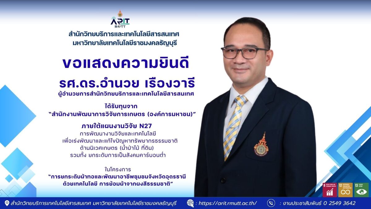 ศ.ดร.อำนวย เรืองวารี คว้าทุนวิจัย พัฒนาผ้าทอธรรมชาติ ยกระดับชุมชนสู่วิถีคาร์บอนต่ำ