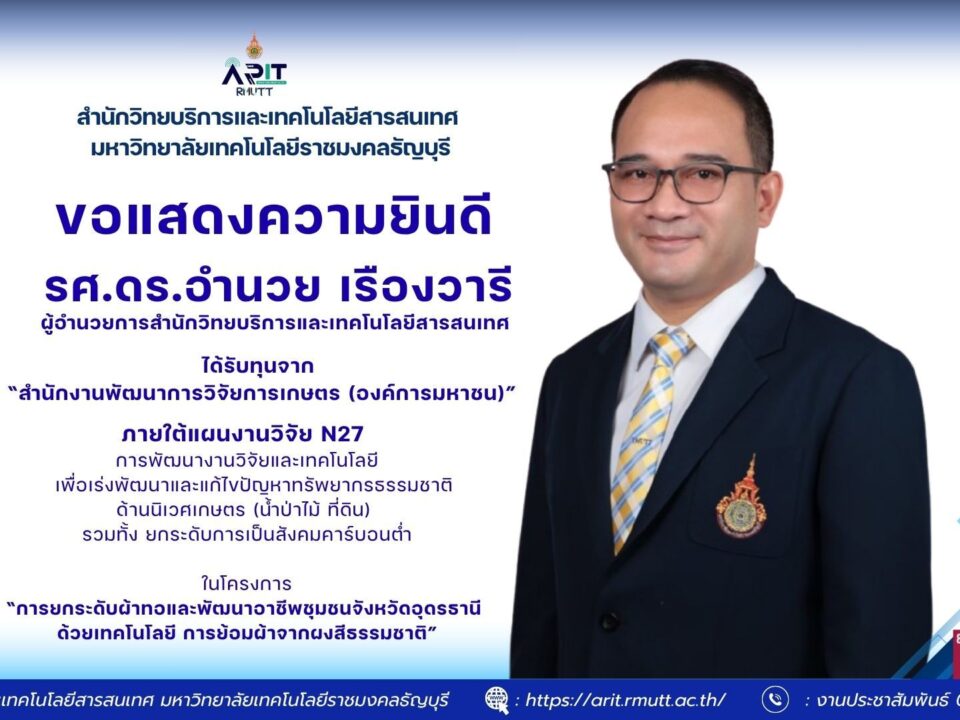 ศ.ดร.อำนวย เรืองวารี คว้าทุนวิจัย พัฒนาผ้าทอธรรมชาติ ยกระดับชุมชนสู่วิถีคาร์บอนต่ำ