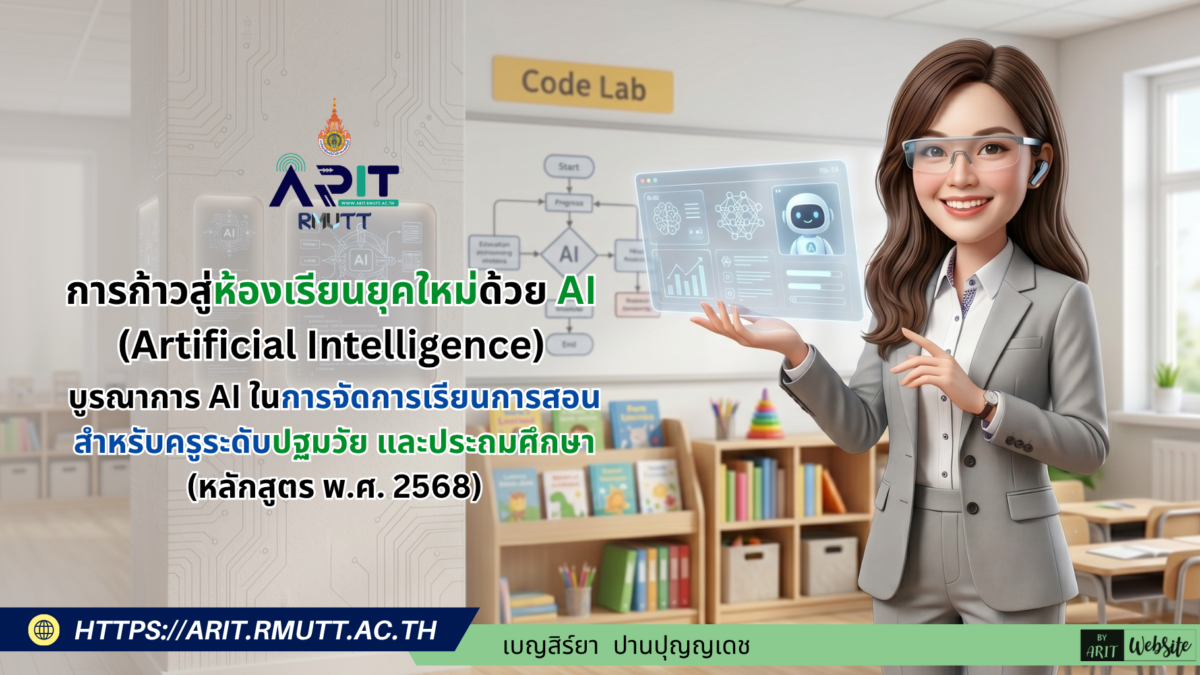 การบูรณาการ AI ในการจัดการเรียนการสอน (ปฐมวัย-ประถมศึกษา) ตามหลักสูตร 2568
