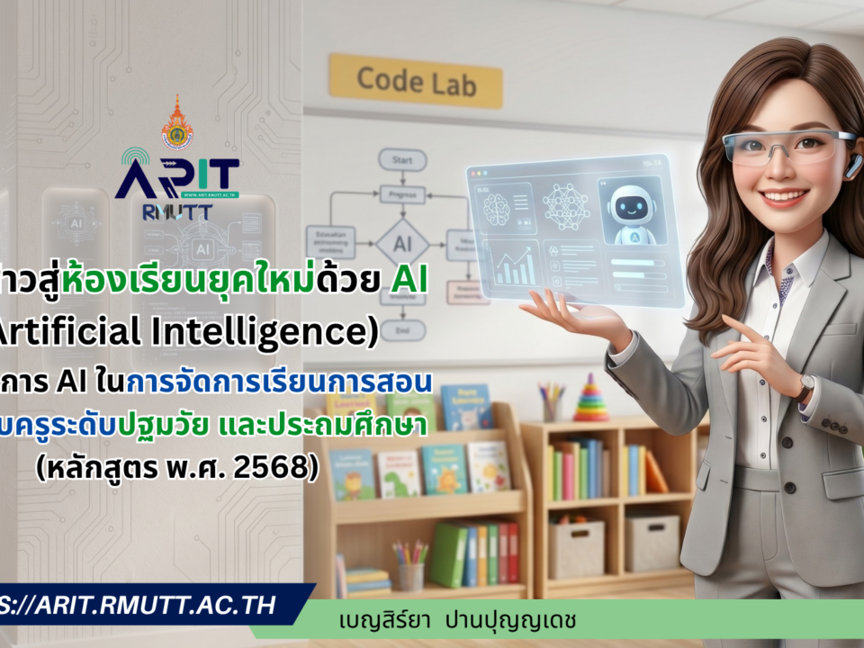 การบูรณาการ AI ในการจัดการเรียนการสอน (ปฐมวัย-ประถมศึกษา) ตามหลักสูตร 2568
